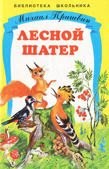 Пришвин книги картинки