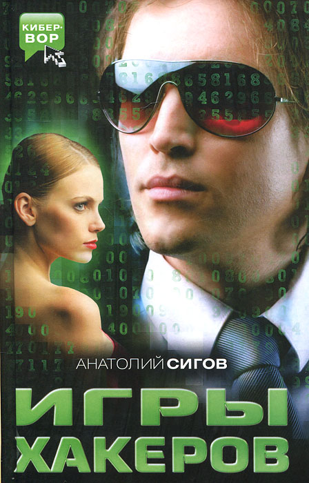 Анатолий Сигов. Игры хакеров Анатолий Сигов. Игры хакеров