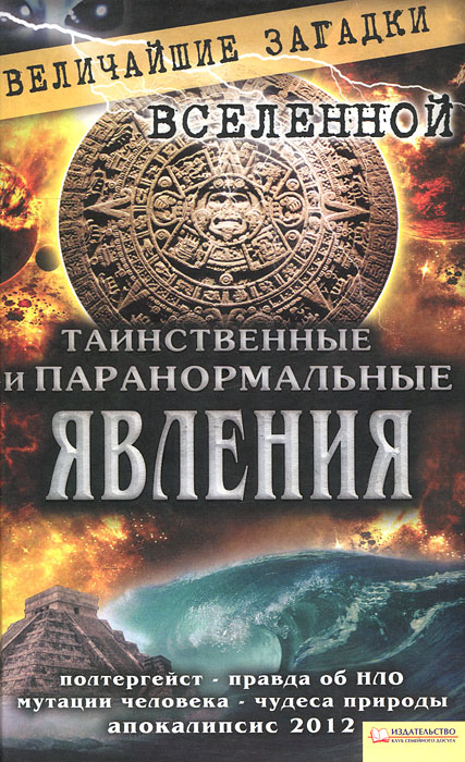 Таинственные и паранормальные явления. С. И. Минаков