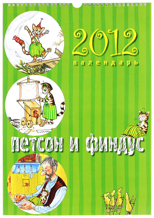 Календарь 2012 (на спирали). Петсон и Финдус