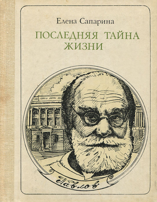 Последняя тайна жизни. Павлов