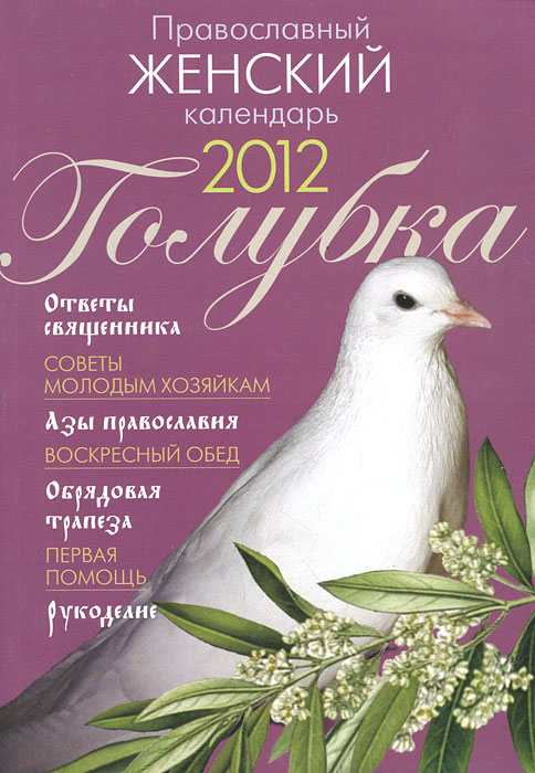 Православный женский календарь 2012. Голубка