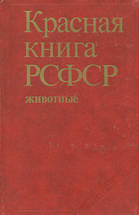Красная книга РСФСР. Животные