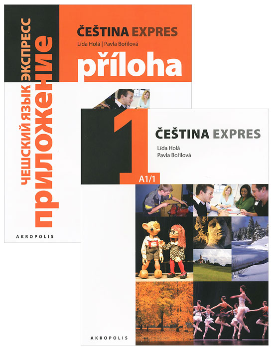 Купить Cestina Expres: А1/1 / Чешский язык. Экспресс. 1 (комплект из 2 книг + CD-ROM), Lida Hola, Pavla Borilova