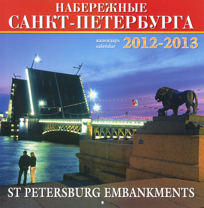 Календарь 2012-2013 (на скрепке). Санкт-Петербург. Набережные / Calendar 2012-2013: St. Petersburg Embankments