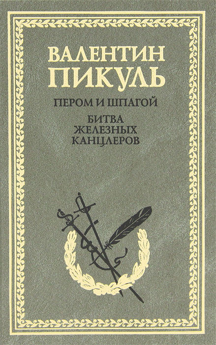 Пером и шпагой. Битва железных канцлеров. Валентин Пикуль