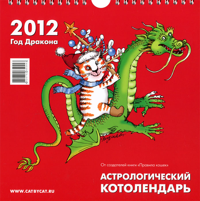 Котолендарь 2012 (на спирали). Астрологический
