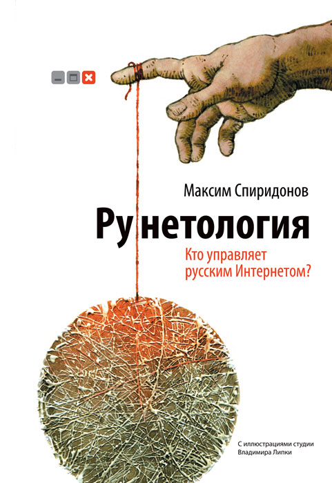 Рунетология. Кто управляет русским Интернетом?. Максим Спиридонов