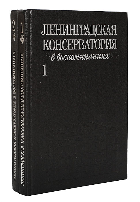 Ленинградская Консерватория в воспоминаниях (комплект из 2 книг)