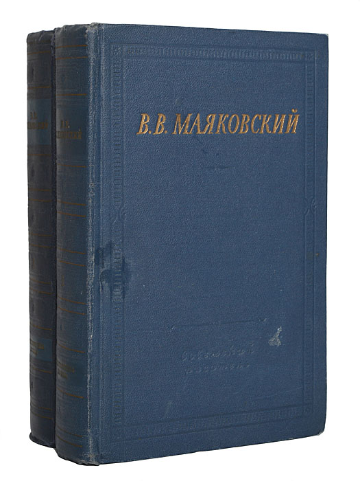 В. В. Маяковский. Избранные произведения в 2 томах (комплект)