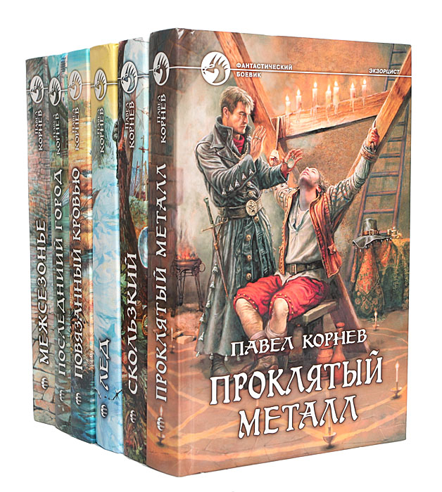 Павел Корнев (комплект из 6 книг). Павел Корнев