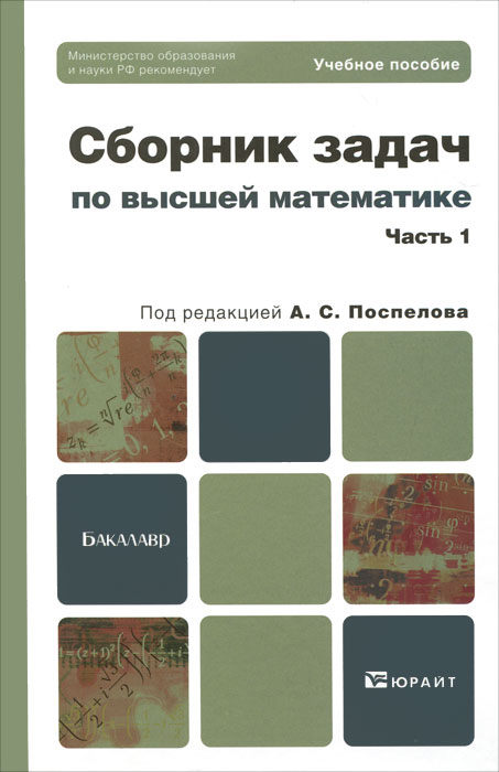 Сборник задач по высшей математике. В 2 частях. Часть 1. В. Н. Земсков, В. В. Лесин, А. С. Поспелов, А. А. Прокофьев, Т. В. Соколова
