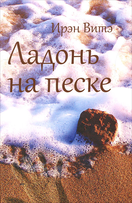 Ладонь на песке. Ирэн Витэ Ладонь на песке. Ирэн Витэ