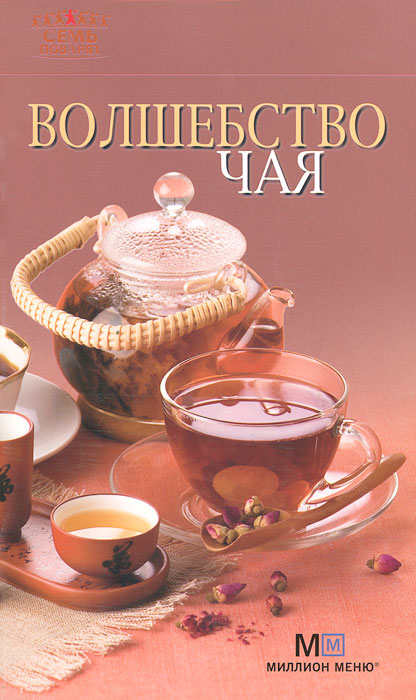 Волшебство чая Волшебство чая