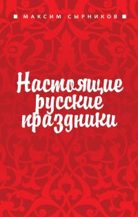 Настоящие русские праздники. Сырников М.
