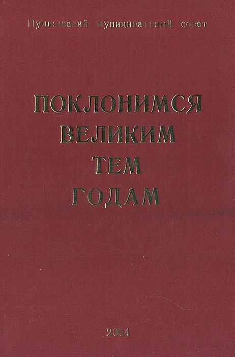 Поклонимся великим тем годам