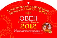 Овен. Зодиакальный прогноз на 2012 год. Глоба Павел