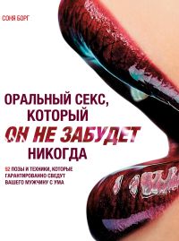 Оральный секс, который Он не забудет никогда. Соня Борг
