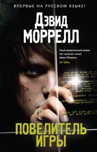 Повелитель игры. Дэвид Моррелл
