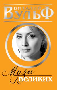 «Музы» великих. Женщины, вдохновлявшие гениев. Виталий Вульф, Серафима Чеботарь, Виктория Катаева