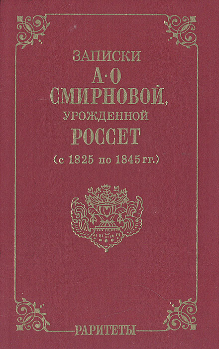 Купить Записки А.О. Смирновой, урожденной Россет (с 1825 по 1845 гг.)