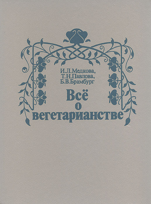 Все о вегетарианстве
