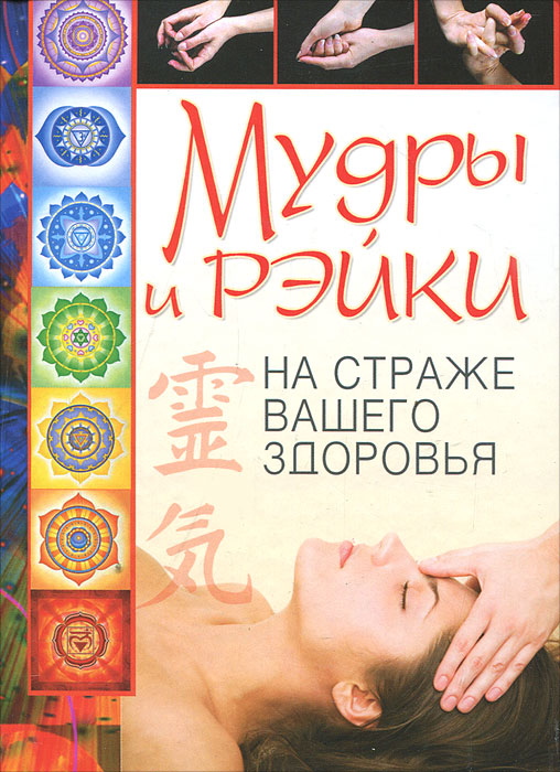 Мудры и рэйки на страже вашего здоровья. Л. Н. Славгородская