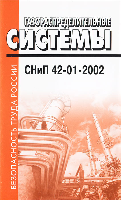 СНиП 42-01-2002 Газораспределительные системы СНиП 42-01-2002 Газораспределительные системы