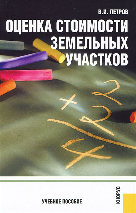 Оценка стоимости земельных участков. В. И. Петров