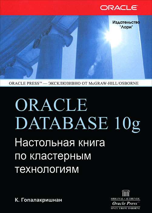 Oracle Database 10g. Настольная книга по кластерным технологиям. К. Гопалакришнан