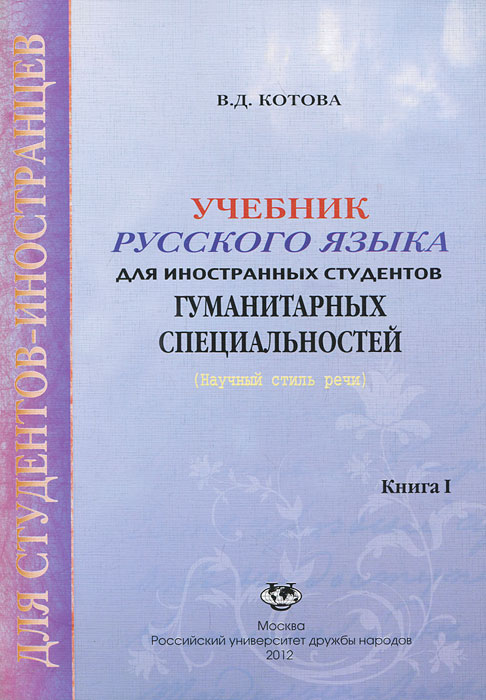 В. Д. Котова. Учебник русского языка для иностранных студентов гуманитарных специальностей. Книга 1 В. Д. Котова. Учебник русского языка для иностранных студентов гуманитарных специальностей. Книга 1