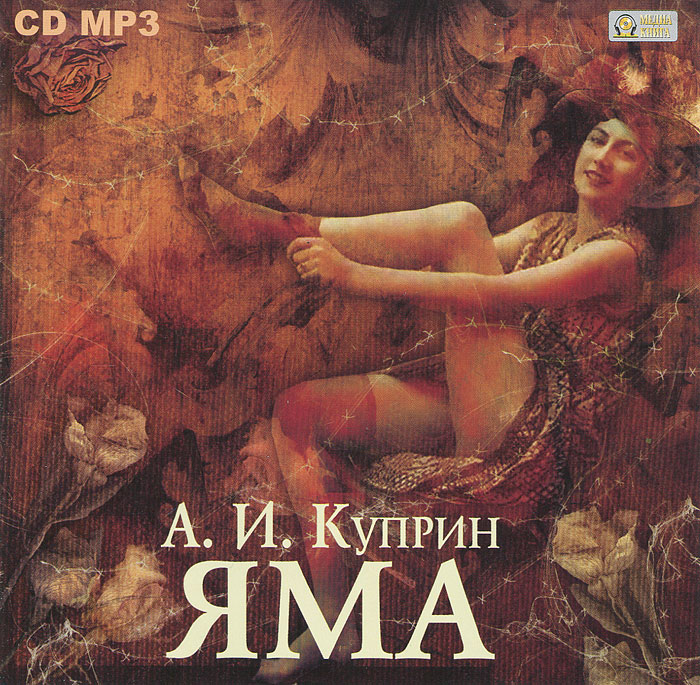 аудиокниги мп3 скачать бесплатно куприн яма
