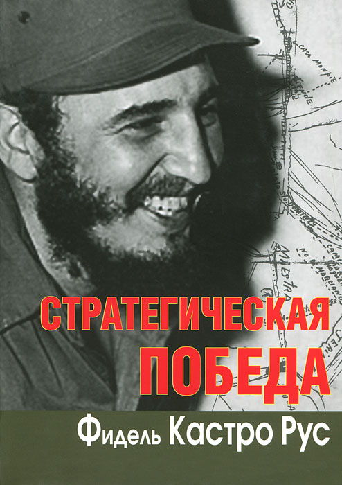 Стратегическая победа