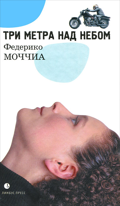 Три метра над небом. Федерико Моччиа