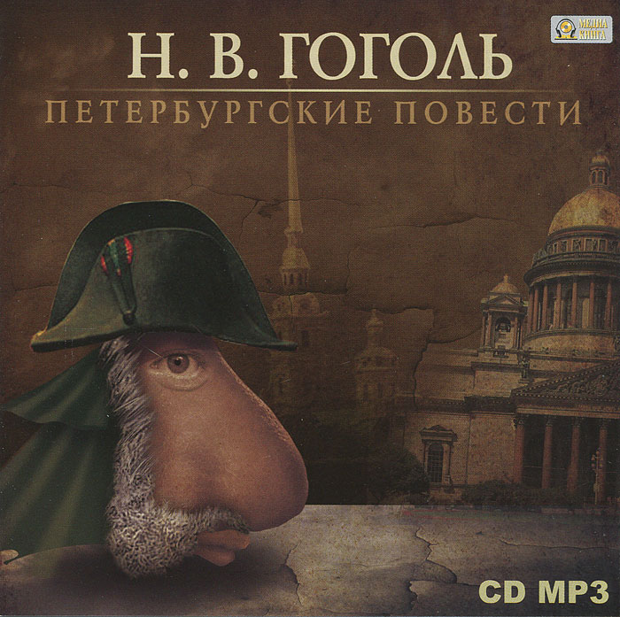 Петербургские повести (аудиокнига MP3)