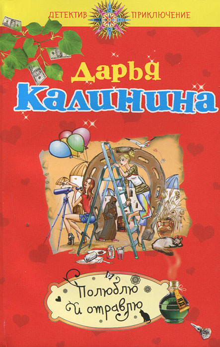 Рецензия  на книгу Полюблю и отравлю