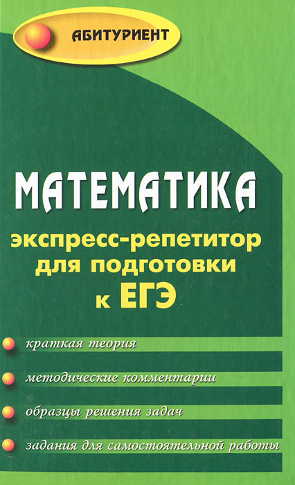 Математика. Экспресс-репетитор для подготовки к ЕГЭ. А. Н. Манова