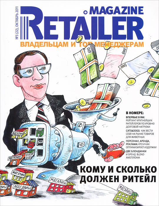 Retailer Magazine. Владельцам и топ-менеджерам, № 3(22), октябрь 2011
