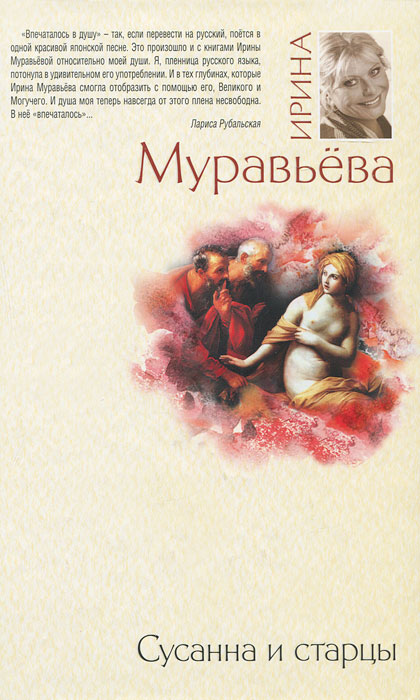 Сусанна и старцы. Ирина Муравьева
