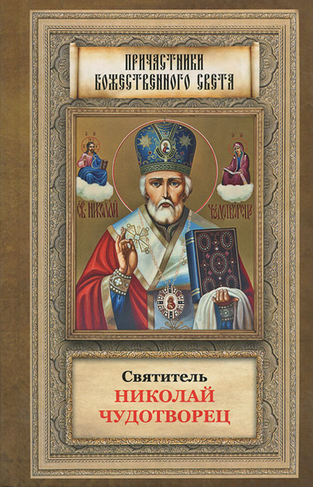 Святитель Николай Чудотворец. Житие, перенесение мощей, чудеса, слава в России