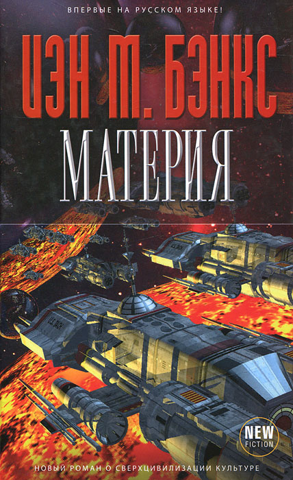 Материя. Иэн М. Бэнкс