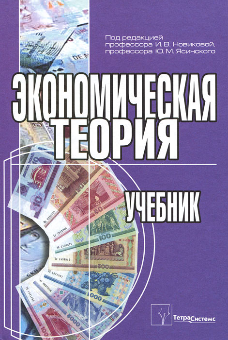 Экономическая теория12296407 Экономическая теория12296407Учебник подготовлен в соответствии с новой типовой программой по Экономической теории для высших учебных заведений по специальностям Экономика и управление, Управление, Экономика и организация производства. Написан на основе базовых теоретических положений с учетом специфики белорусской модели экономического развития. Включает в себя тринадцать глав, которые представляют углубленный курс экономической теории. Во всех главах дается справочный аналитический и статистический материал. Адресован студентам, получающим высшее образование по экономическим специальностям.