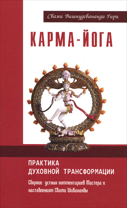 Карма-йога. Практика духовной трансформации. Свами Вишнудевананда Гири