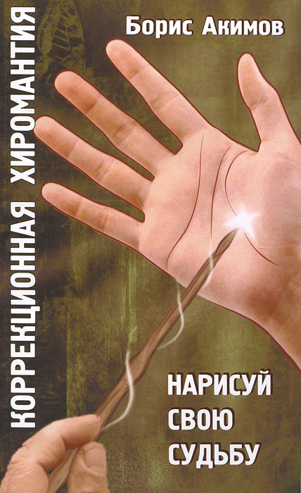 Коррекционная хиромантия. Нарисуй свою Судьбу. Борис Акимов
