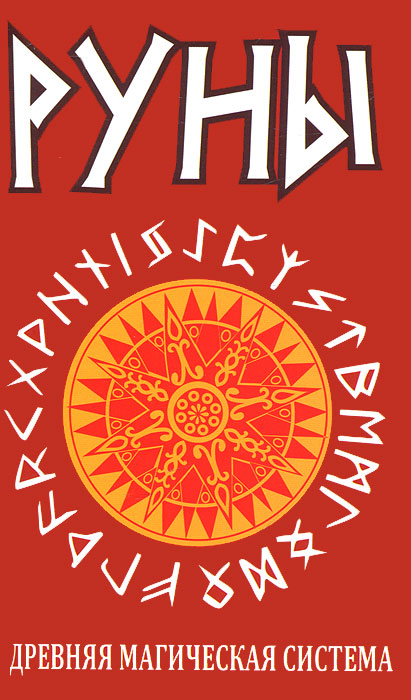 Руны. Древняя магическая система