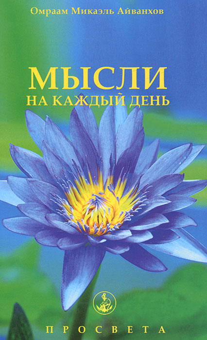 Мысли на каждый день. Омраам Микаэль Айванхов