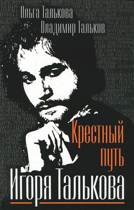 Крестный путь Игоря Талькова. Ольга Талькова, Владимир Тальков