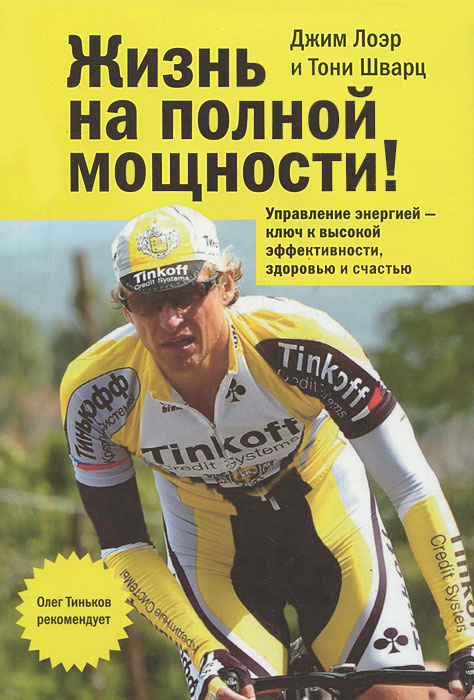 Жизнь на полной мощности! Управление энергией - ключ к высокой эффективности, здоровью и счастью. Джим Лоэр и Тони Шварц