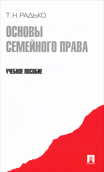 Т. Н. Радько. Основы семейного права Т. Н. Радько. Основы семейного права