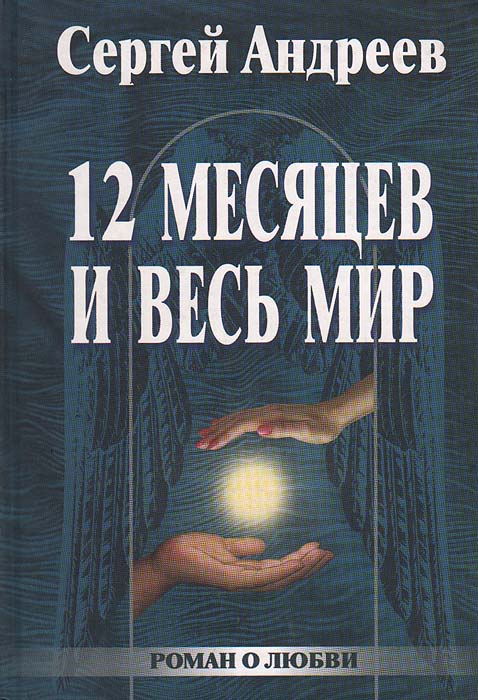 12 месяцев и весь мир. Роман о любви 12 месяцев и весь мир. Роман о любви